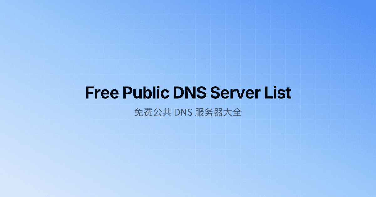 免费公共 DNS 服务器大全 | Free Public DNS Server List